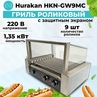 ГРИЛЬ ДЛЯ HOT DOG HURAKAN HKN-GW9MC С ЭКРАНОМ